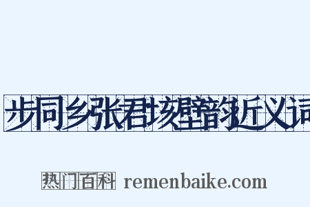 步同乡张君垓壁韵近义词是什么意思的图片
